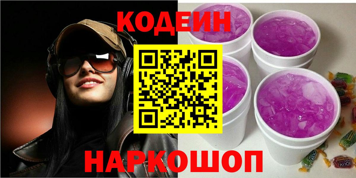 Codein напиток Lean (лин) Калуга